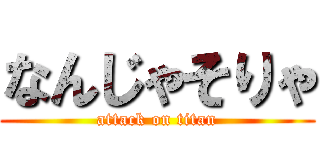 なんじゃそりゃ (attack on titan)