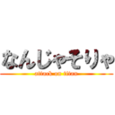 なんじゃそりゃ (attack on titan)