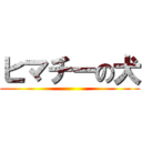 ヒマチーの犬 ()