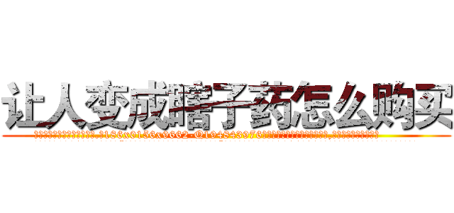 让人变成瞎子药怎么购买 (让人变成瞎子药怎么购买【电.话186x0156x9662-Q194843976林氏药业】我们做的是长期生意,靠的是老客户长期支持
参考消息网2月20日报道 韩媒称，“剩女多、离婚率高的城市，房价一定会上涨。”这是中国经济学家金岩石2016年12月参加在上海举行的房地产相关论坛时说的话。
)