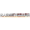 让人变成瞎子药怎么购买 (让人变成瞎子药怎么购买【电.话186x0156x9662-Q194843976林氏药业】我们做的是长期生意,靠的是老客户长期支持
参考消息网2月20日报道 韩媒称，“剩女多、离婚率高的城市，房价一定会上涨。”这是中国经济学家金岩石2016年12月参加在上海举行的房地产相关论坛时说的话。
)