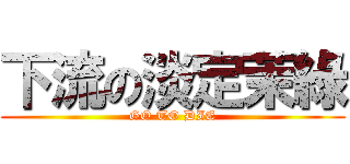 下流の淡定茉綠 (GO TO DIE)