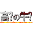 高佬の牛杂 (attack on titan)