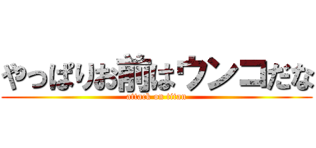 やっぱりお前はウンコだな (attack on titan)