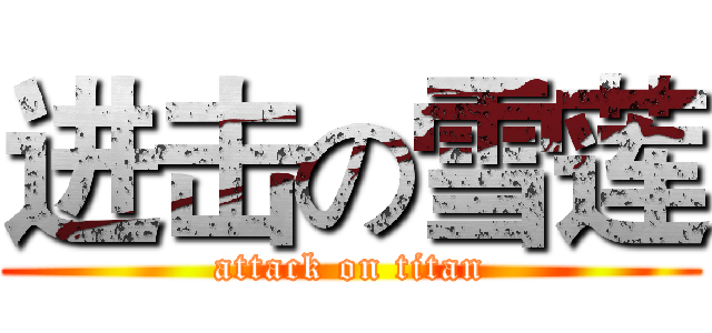 进击の雪莲 (attack on titan)