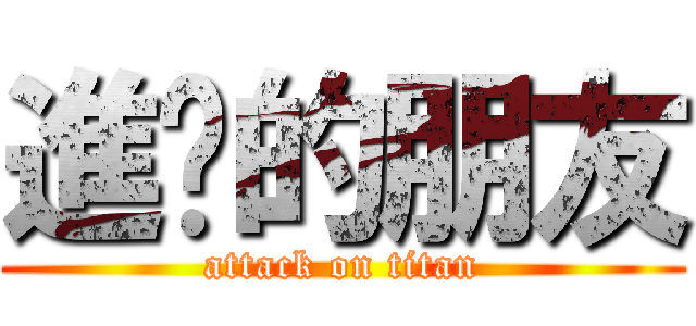 進擊的朋友 (attack on titan)
