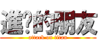 進擊的朋友 (attack on titan)