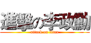 進擊の李政勳 (attack on titan)
