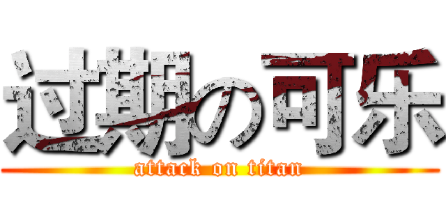过期の可乐 (attack on titan)