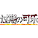 过期の可乐 (attack on titan)