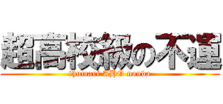 超高校級の不運 (thumari AHO nanda)