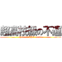 超高校級の不運 (thumari AHO nanda)