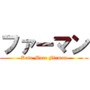 ファーマン (Kaia Marc Firman)