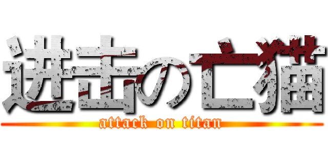 进击の亡猫 (attack on titan)