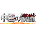 中国の模倣 (PAKURI)