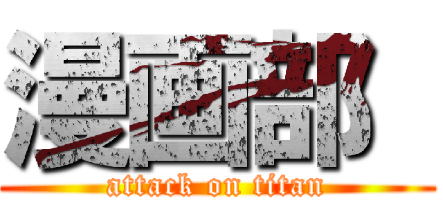 漫画部  (attack on titan)
