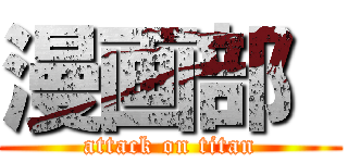 漫画部  (attack on titan)