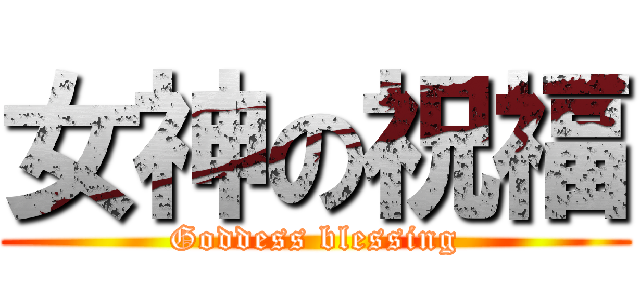 女神の祝福 (Goddess blessing)