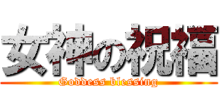 女神の祝福 (Goddess blessing)