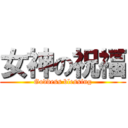 女神の祝福 (Goddess blessing)