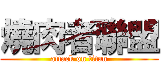 燒肉者聯盟 (attack on titan)