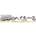 進撃のへくたーる (attack on hectare)