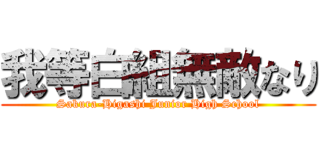 我等白組無敵なり (Sakura-Higashi Junior High School)