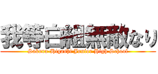 我等白組無敵なり (Sakura-Higashi Junior High School)