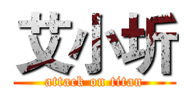 艾小圻 (attack on titan)