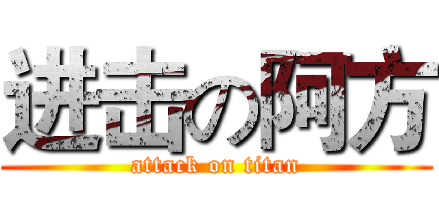进击の阿方 (attack on titan)