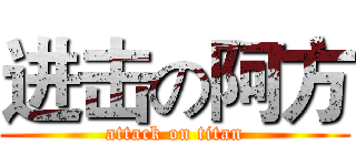进击の阿方 (attack on titan)