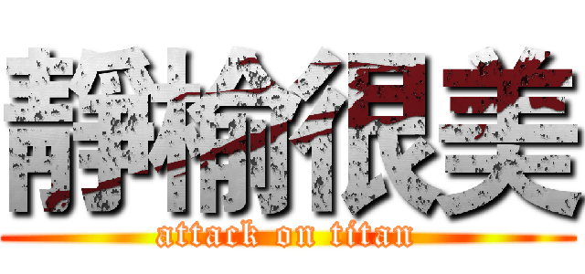 靜榆很美 (attack on titan)