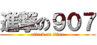 進撃の９０７ (attack on titan)