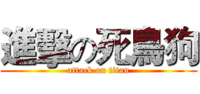 進擊の死鳥狗 (attack on titan)