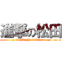 進撃の松田 (majikichi-mikaeru)