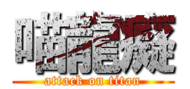 喵龍癡 (attack on titan)