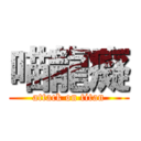 喵龍癡 (attack on titan)
