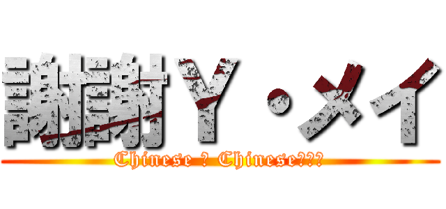謝謝Ｙ・メイ (Chinese ＆ Chinese???)