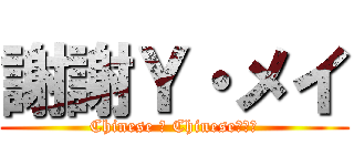 謝謝Ｙ・メイ (Chinese ＆ Chinese???)