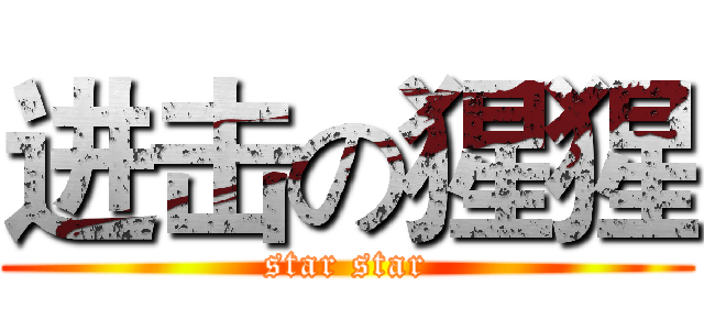 进击の猩猩 (star star)