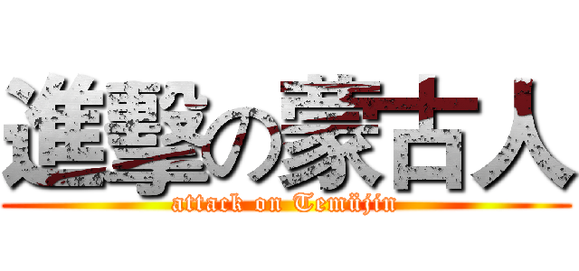 進擊の蒙古人 (attack on Temüjin)