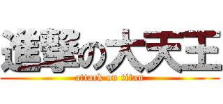 進撃の大天王 (attack on titan)