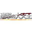 進撃の大天王 (attack on titan)