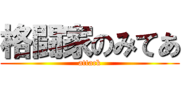 格闘家のみてあ (attack)