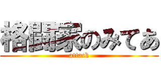 格闘家のみてあ (attack)