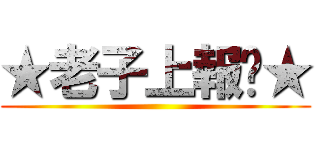 ★老子上報你★ ()