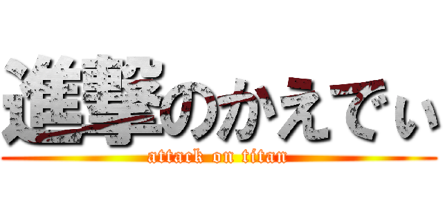 進撃のかえでぃ (attack on titan)