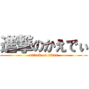 進撃のかえでぃ (attack on titan)