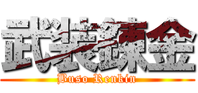 武装錬金 (Buso Renkin)