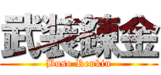 武装錬金 (Buso Renkin)